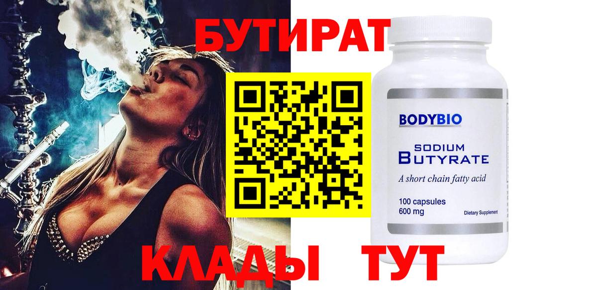 Бутират бутандиол  Вход с VPN  Карпинск 
